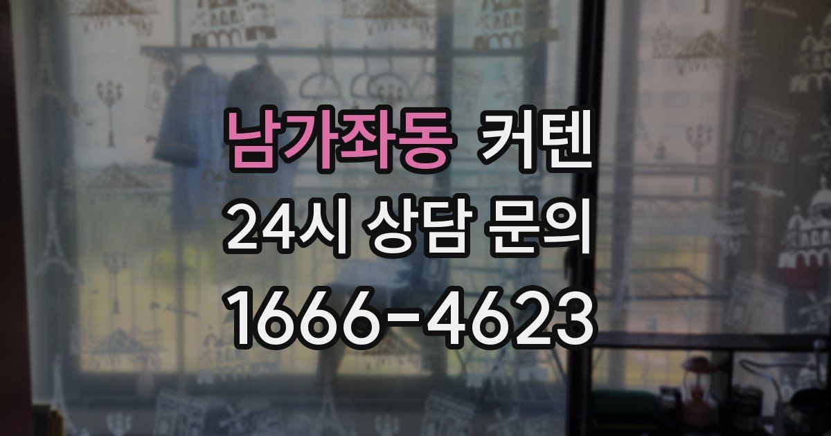 남가좌동 커텐