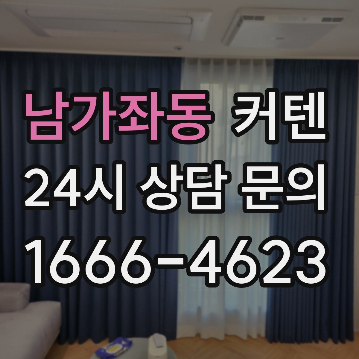 남가좌동 커텐