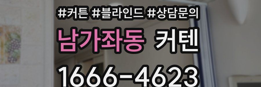 남가좌동 커텐