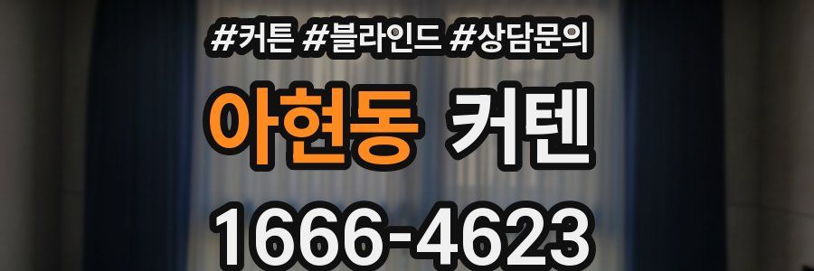 아현동 커텐