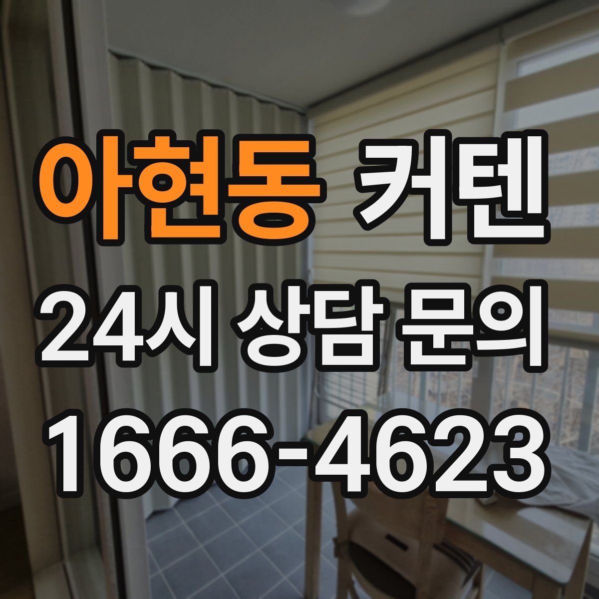 아현동 커텐