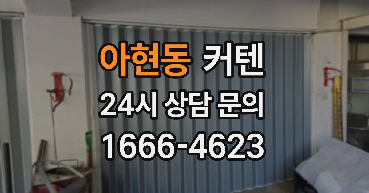 아현동 커텐
