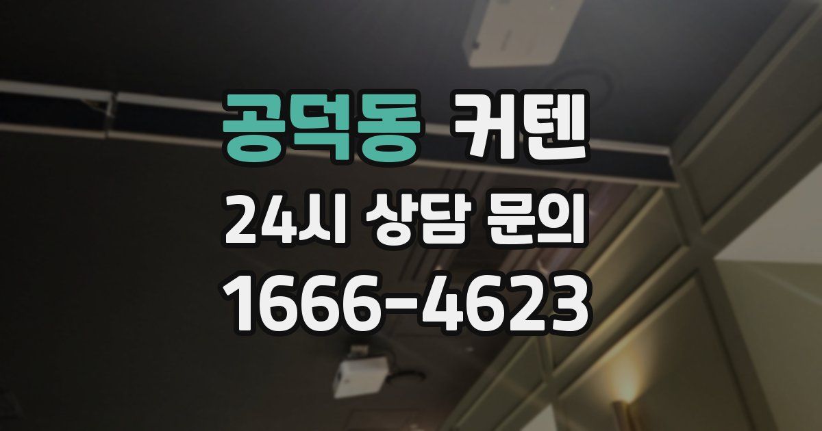 공덕동 커텐