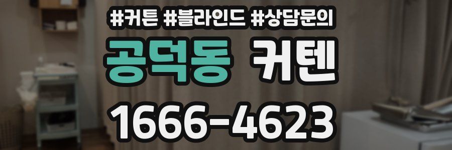 공덕동 커텐