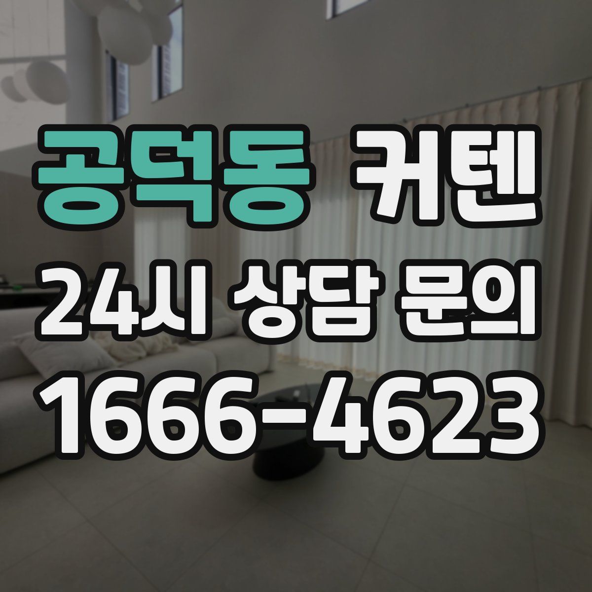 공덕동 커텐