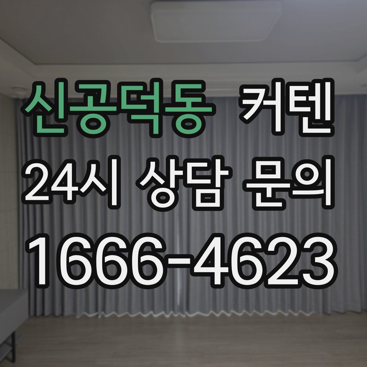 신공덕동 커텐