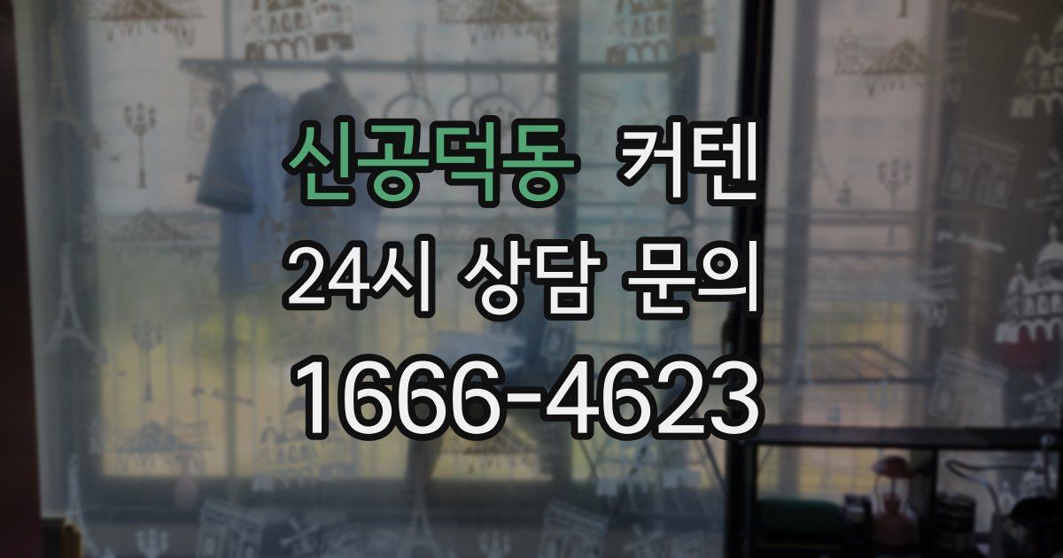 신공덕동 커텐