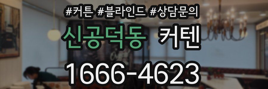 신공덕동 커텐