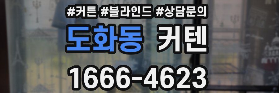 도화동 커텐