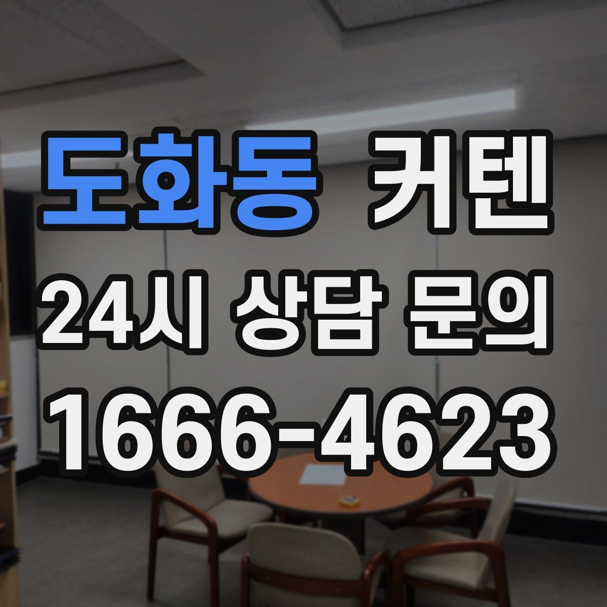 도화동 커텐