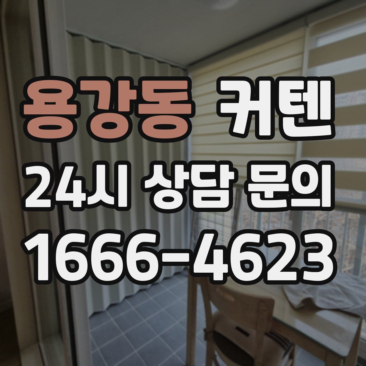 용강동 커텐