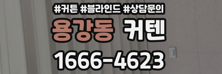 용강동 커텐