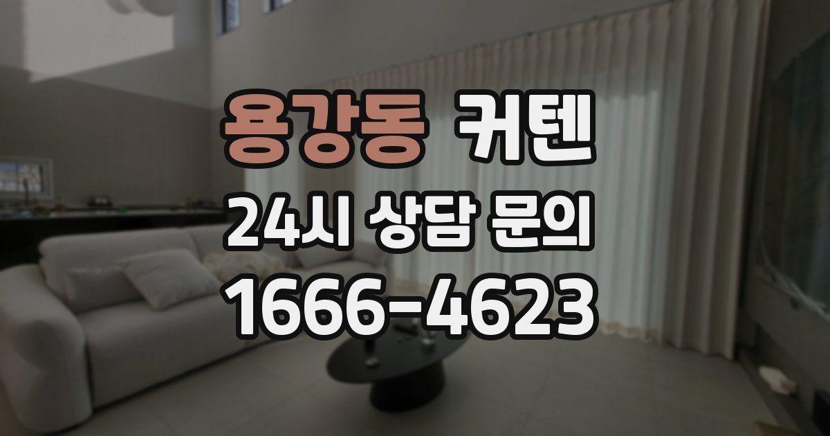 용강동 커텐