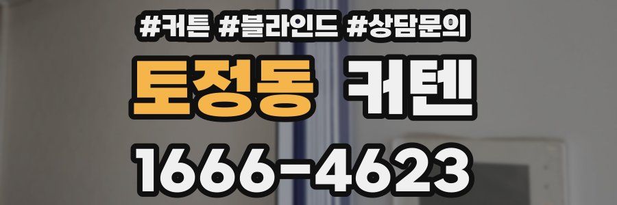 토정동 커텐