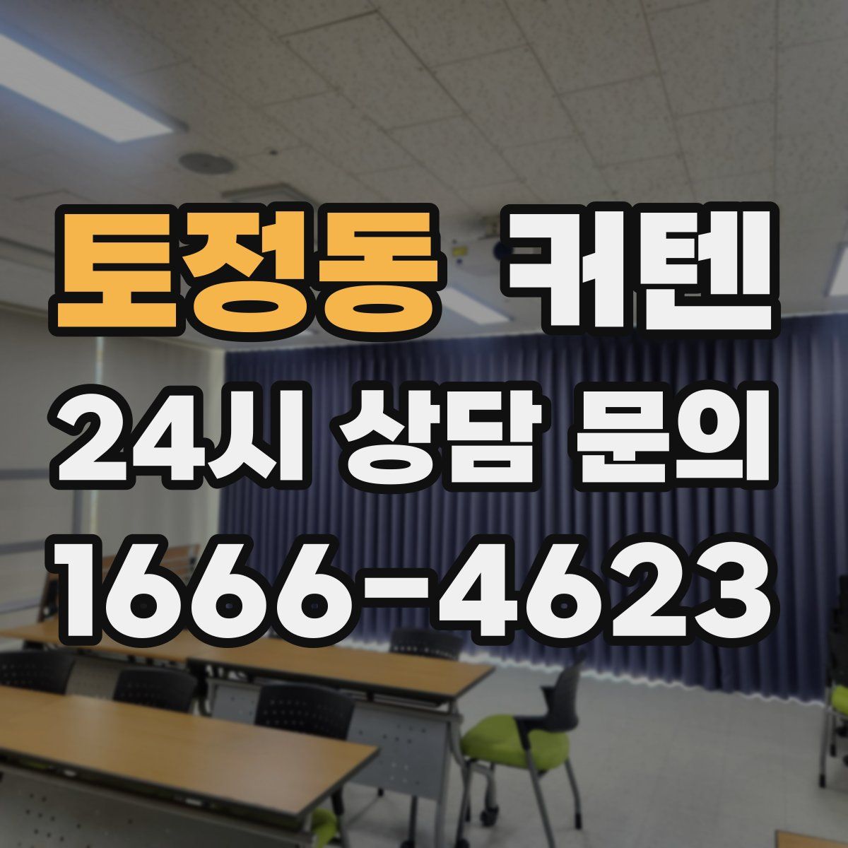 토정동 커텐
