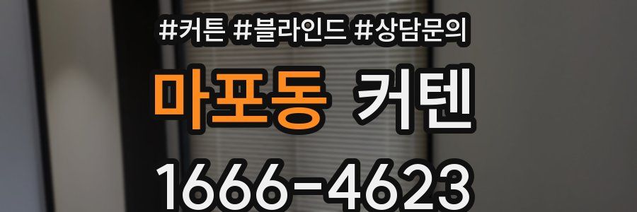 마포동 커텐