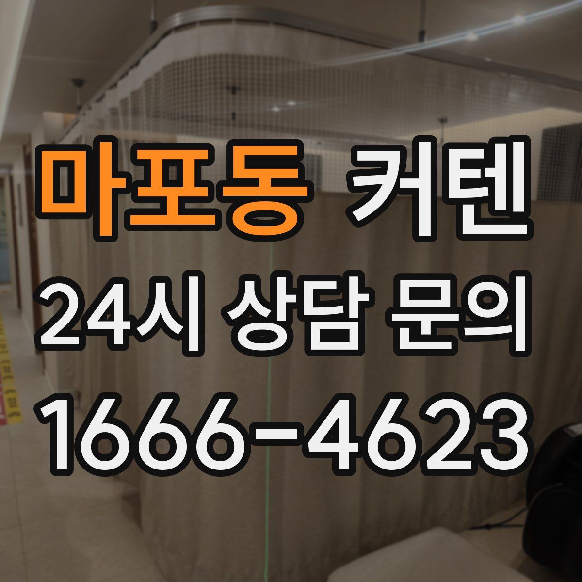 마포동 커텐