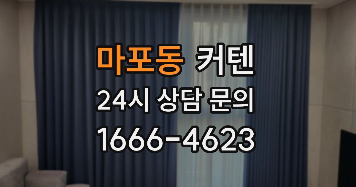 마포동 커텐