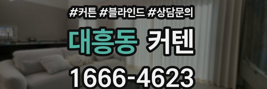 대흥동 커텐