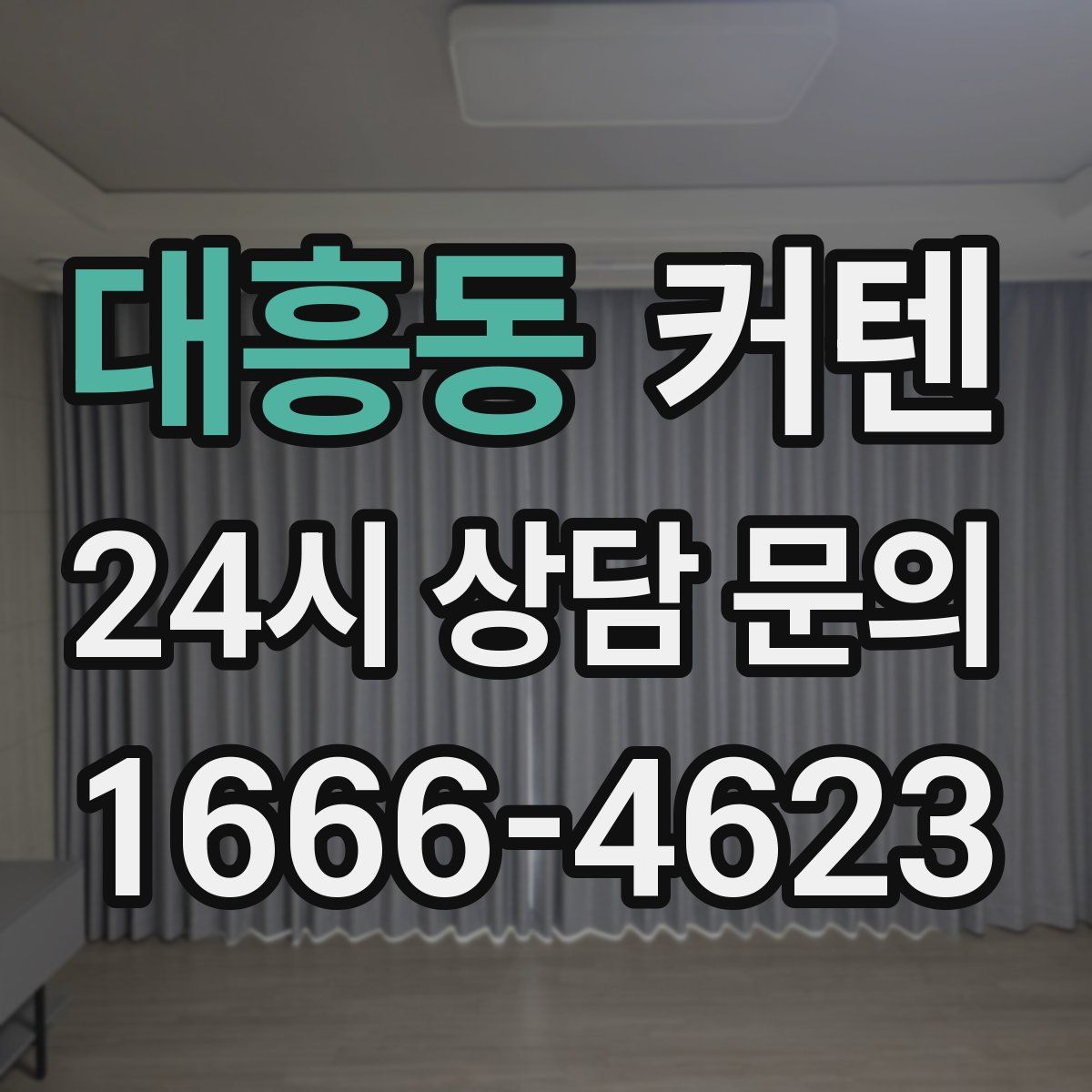 대흥동 커텐