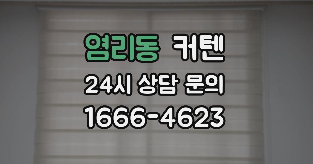 염리동 커텐