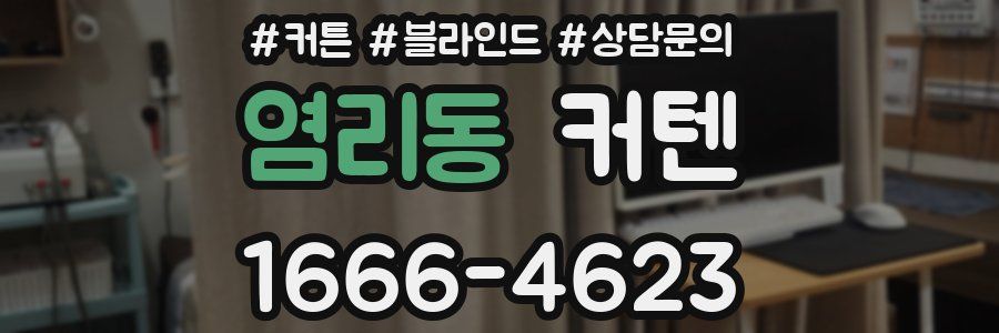 염리동 커텐