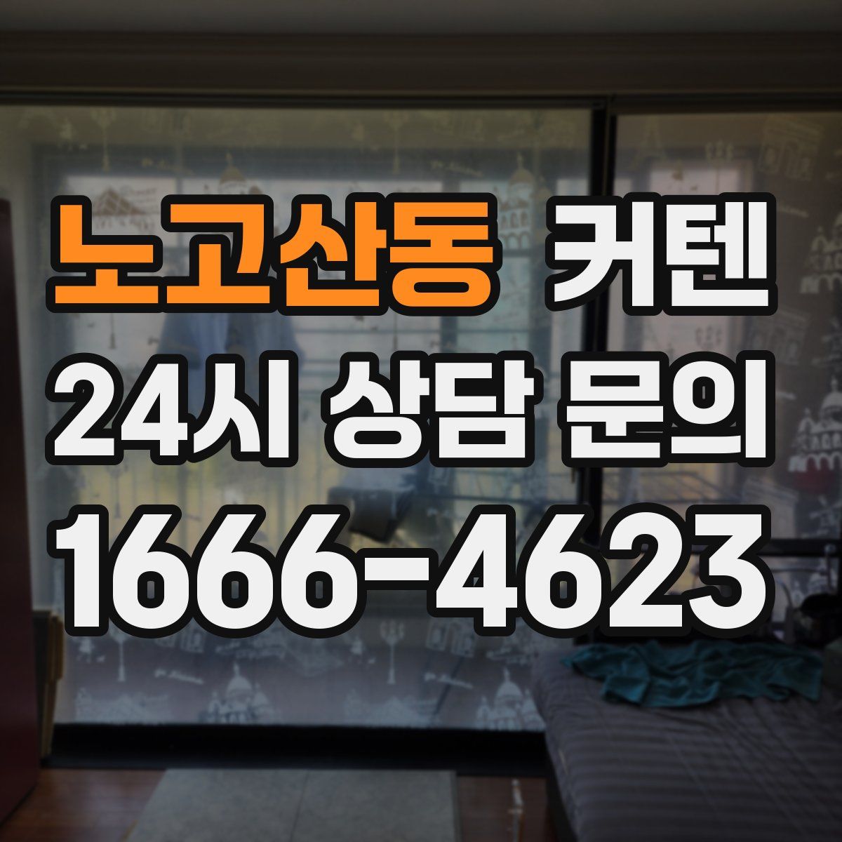노고산동 커텐