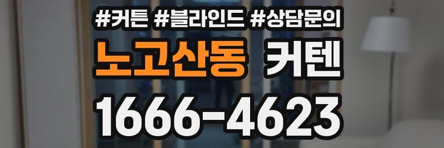 노고산동 커텐