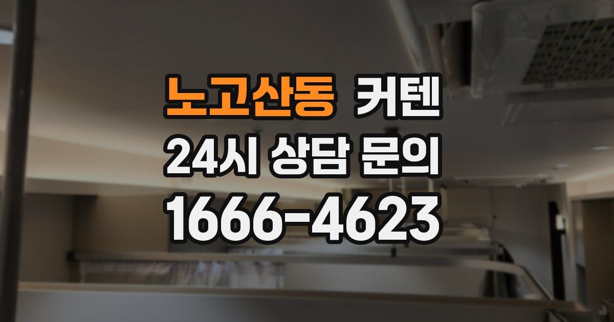 노고산동 커텐