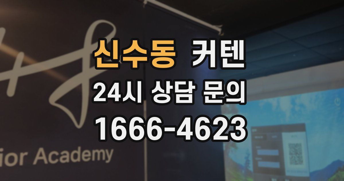 신수동 커텐