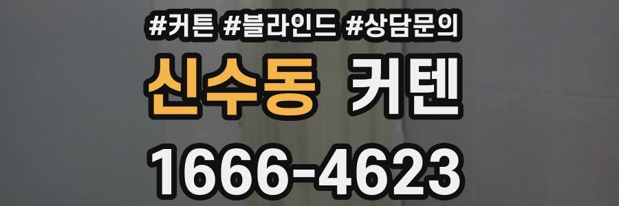 신수동 커텐
