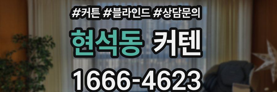 현석동 커텐