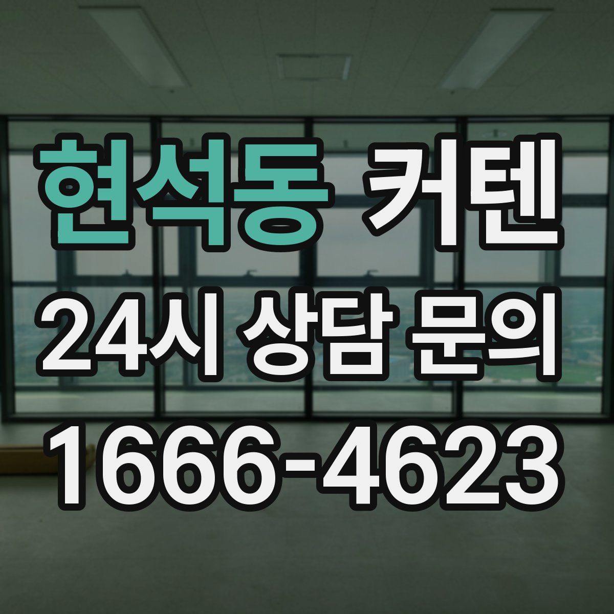 현석동 커텐