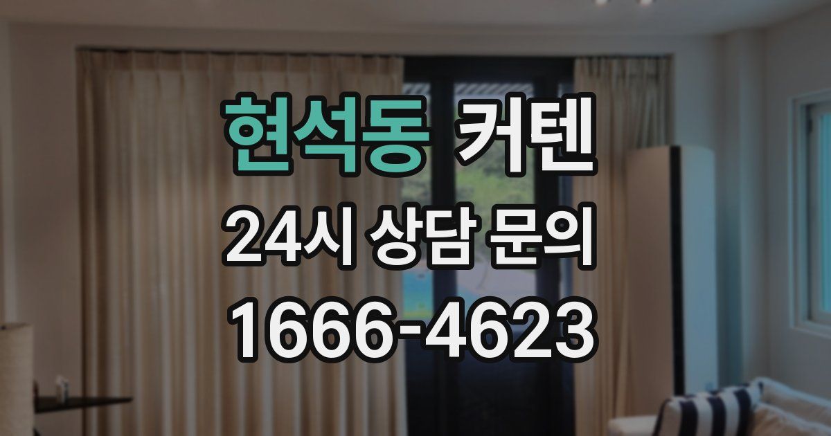 현석동 커텐