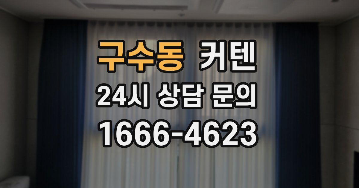 구수동 커텐