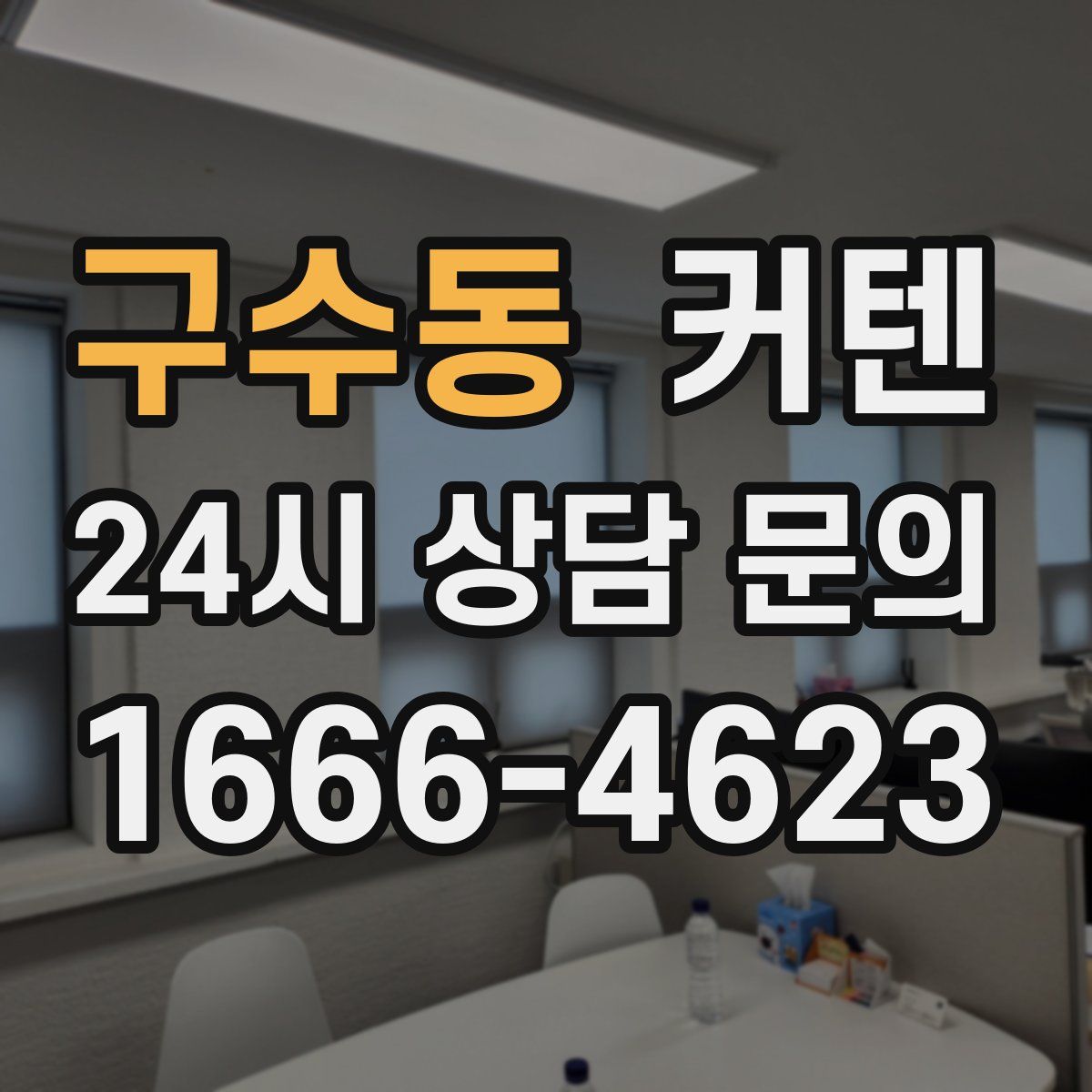 구수동 커텐