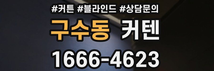 구수동 커텐