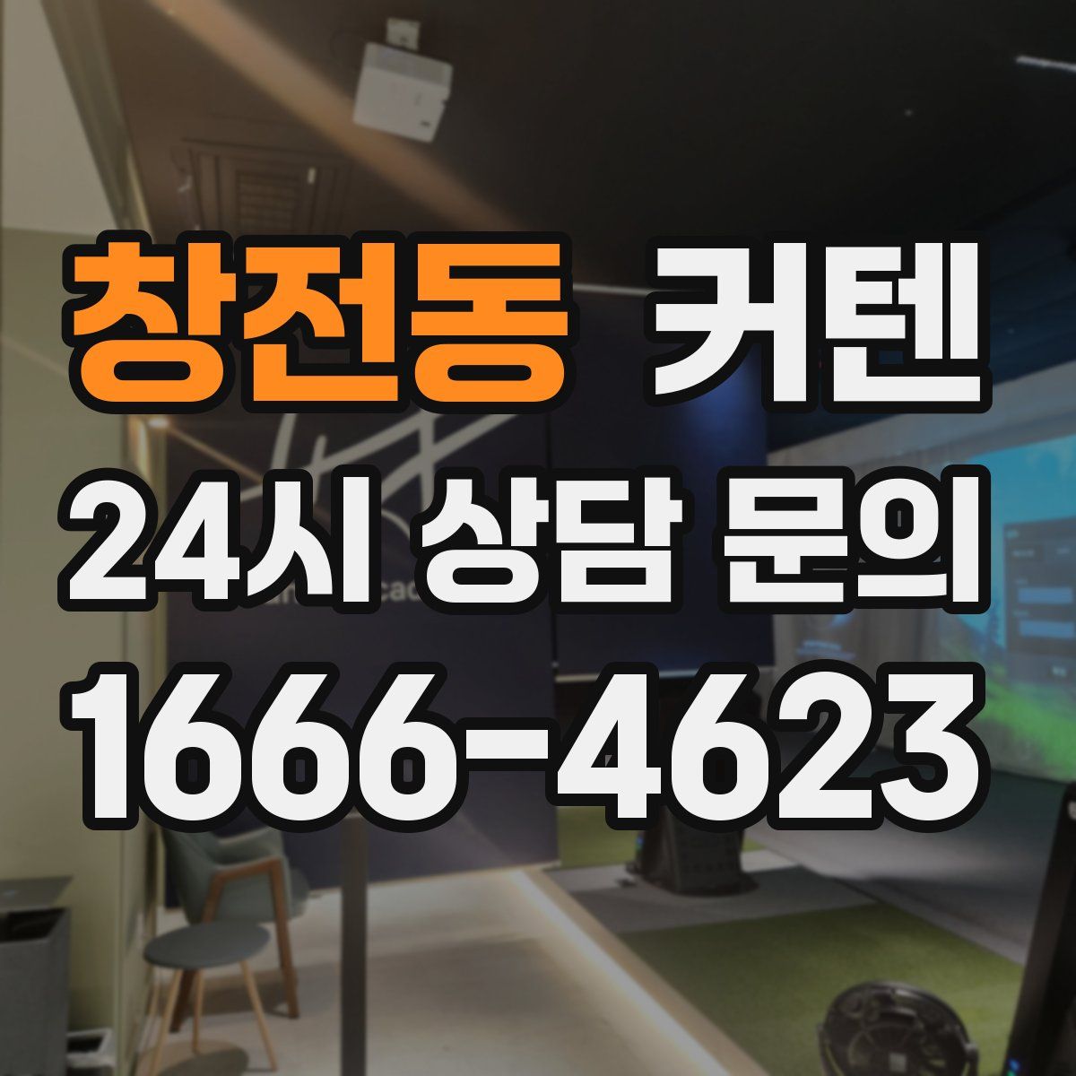 창전동 커텐