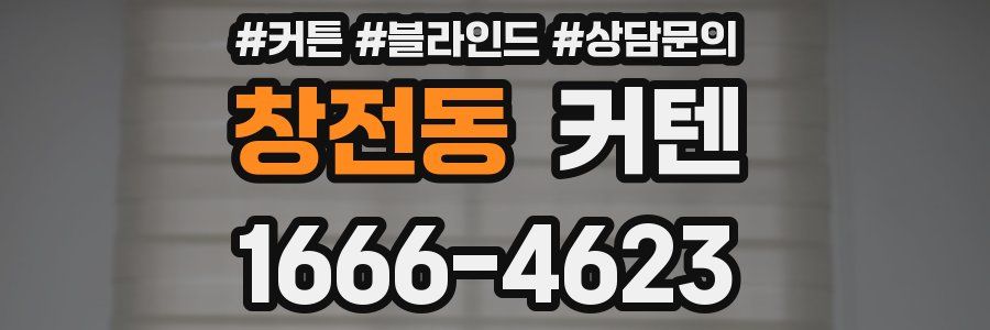 창전동 커텐