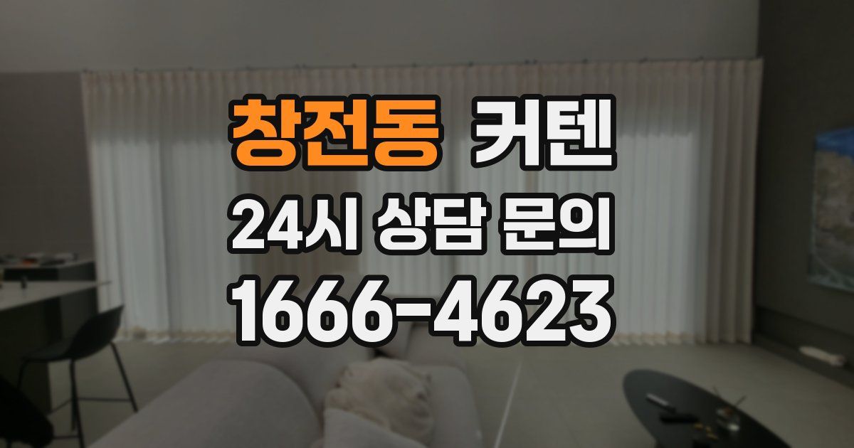 창전동 커텐