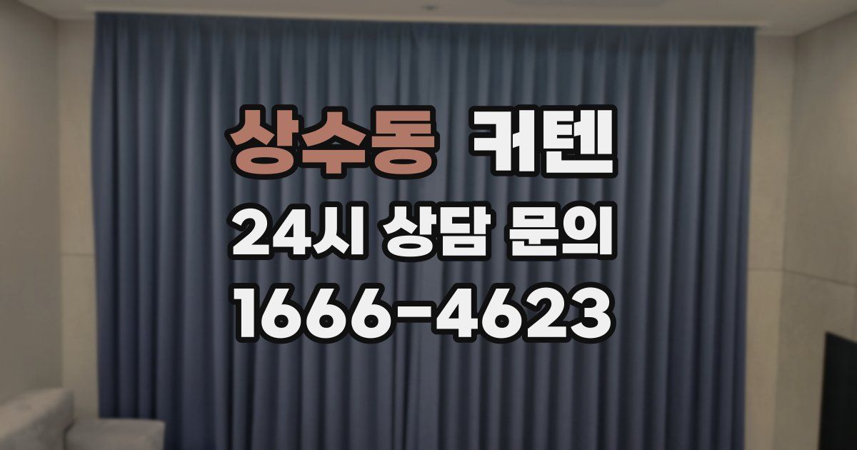 상수동 커텐