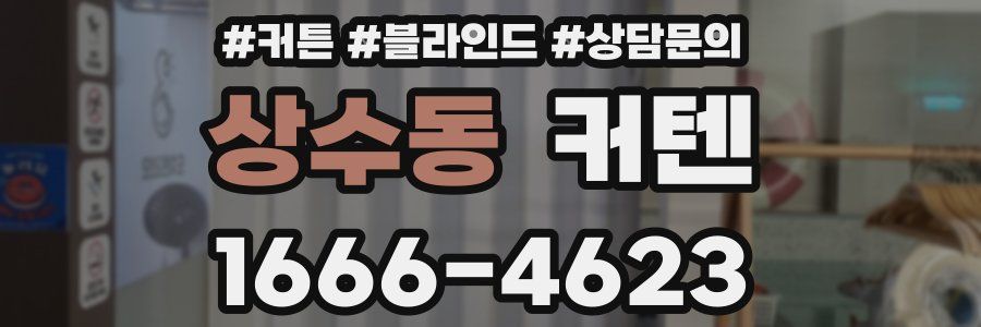 상수동 커텐