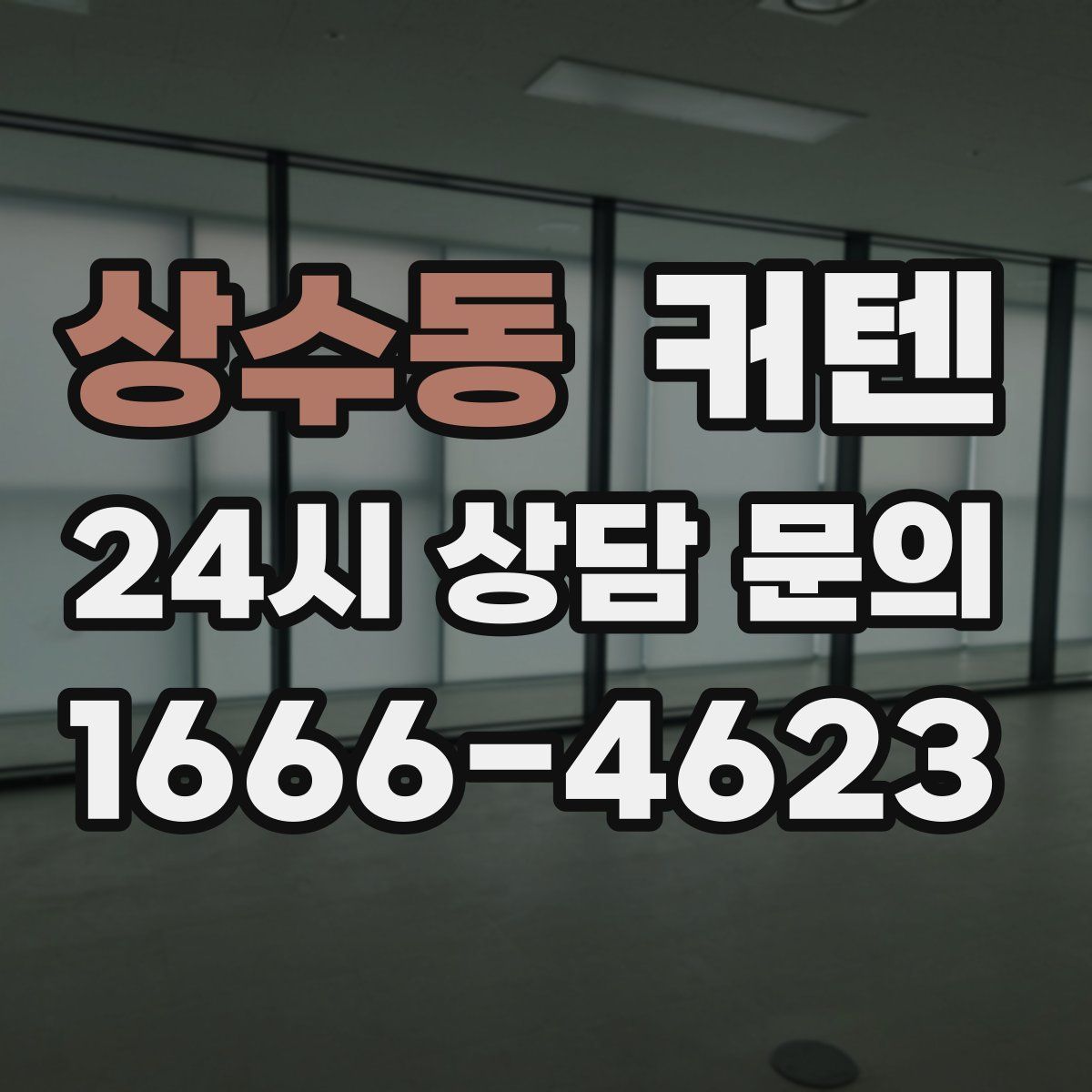 상수동 커텐
