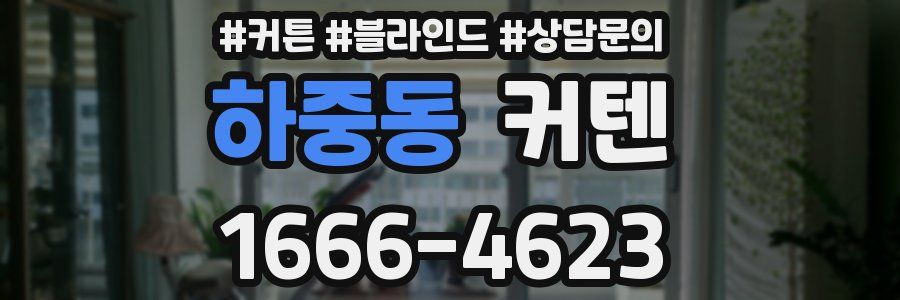 하중동 커텐