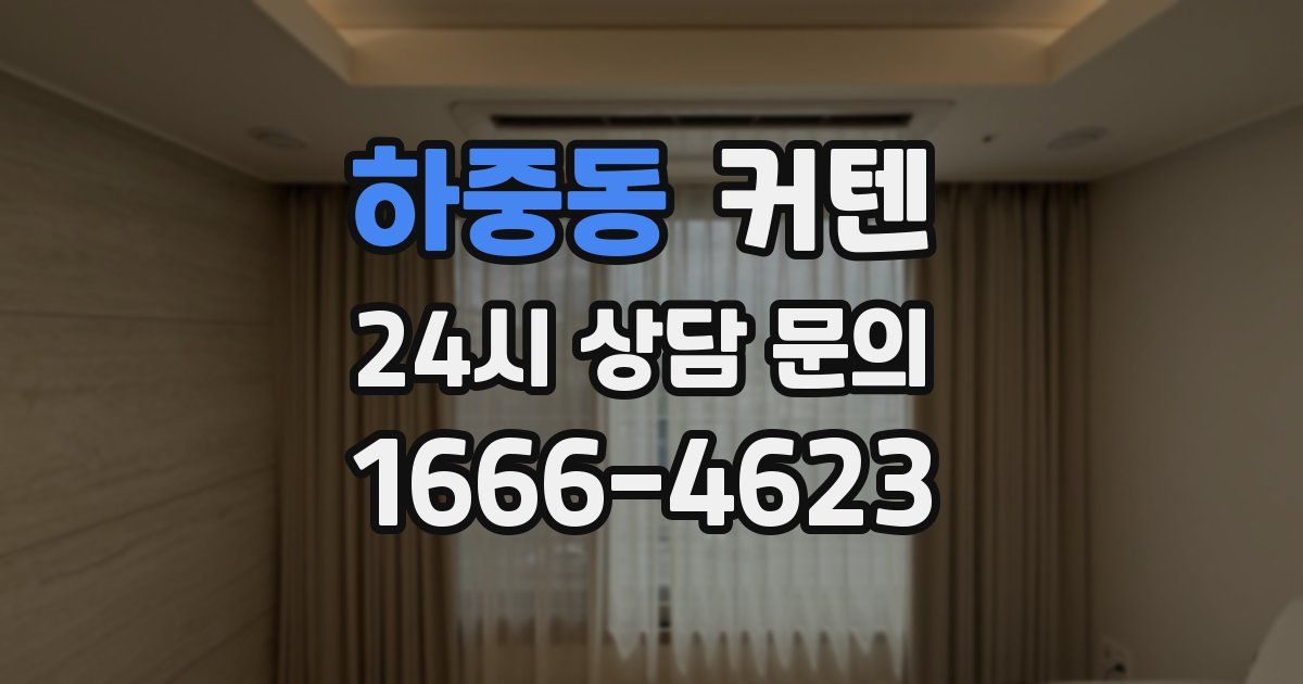 하중동 커텐