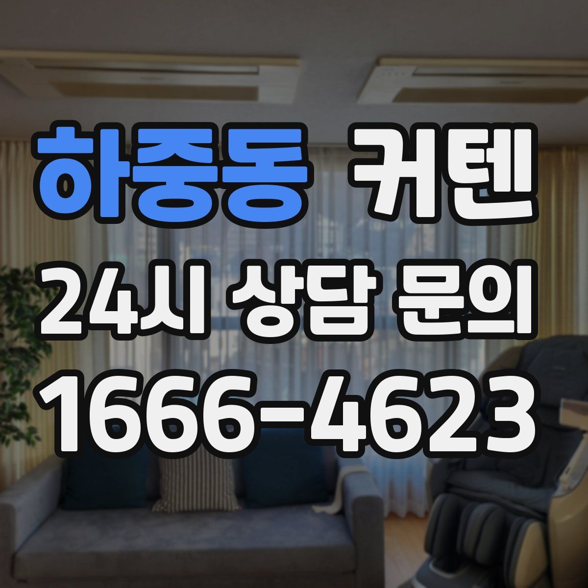 하중동 커텐