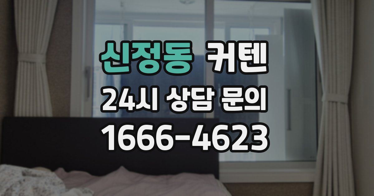 신정동 커텐