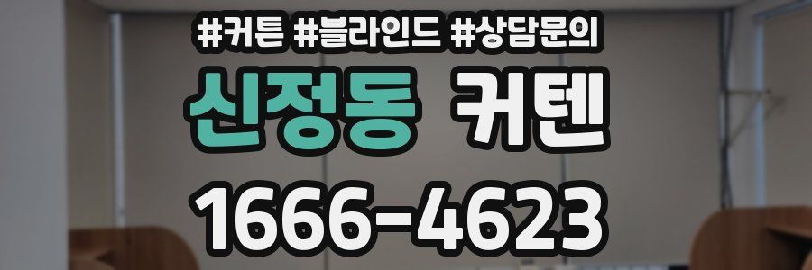 신정동 커텐