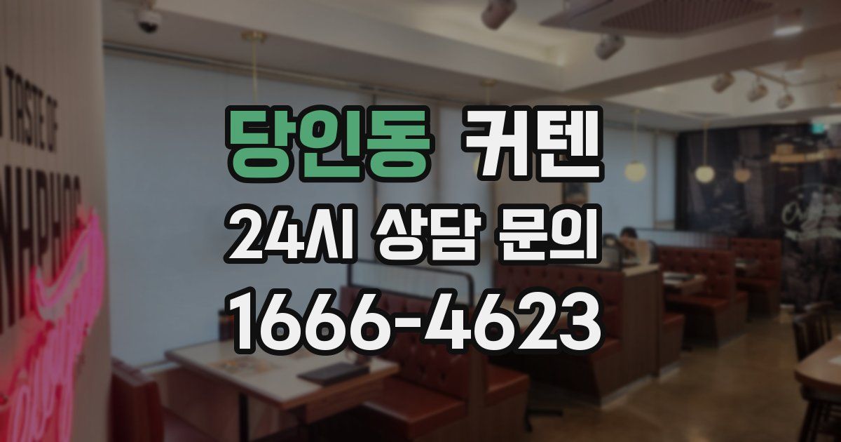 당인동 커텐