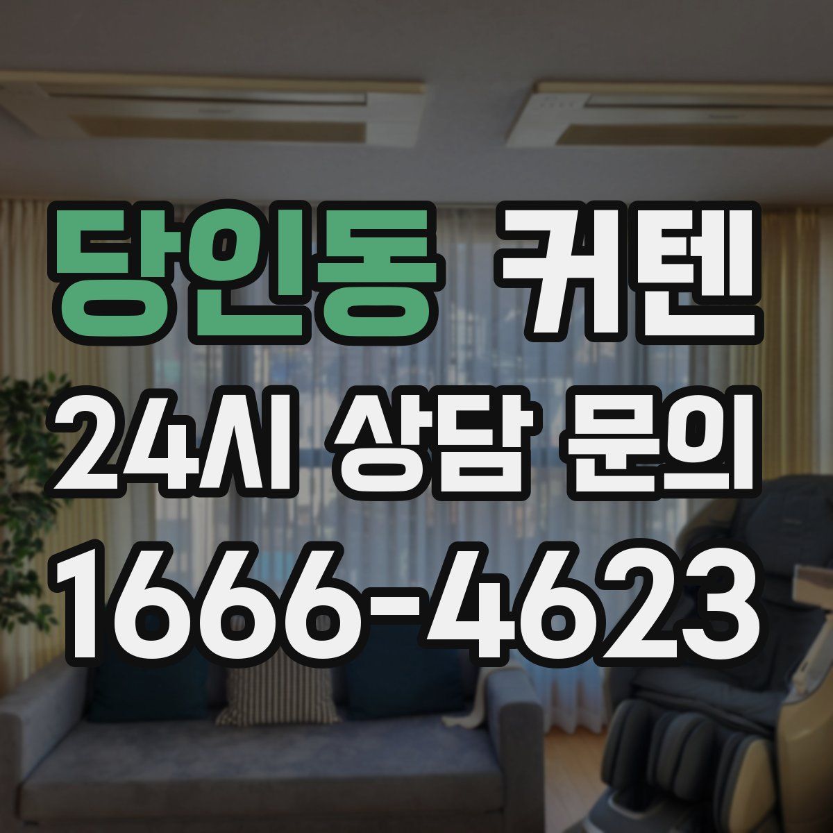 당인동 커텐